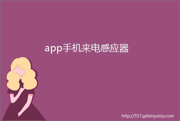 app手机来电感应器