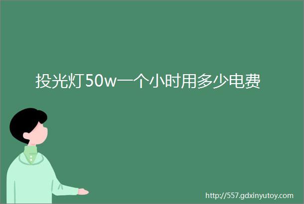 投光灯50w一个小时用多少电费