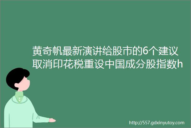 黄奇帆最新演讲给股市的6个建议取消印花税重设中国成分股指数hellip