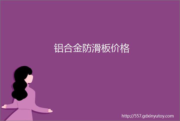 铝合金防滑板价格