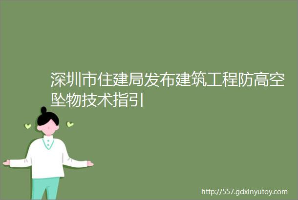 深圳市住建局发布建筑工程防高空坠物技术指引