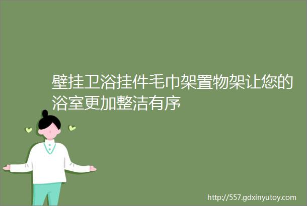 壁挂卫浴挂件毛巾架置物架让您的浴室更加整洁有序