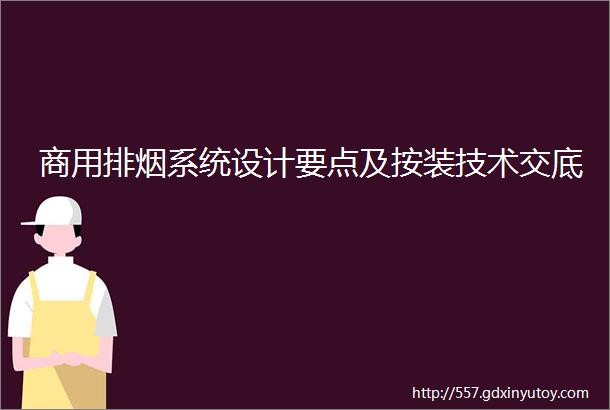 商用排烟系统设计要点及按装技术交底