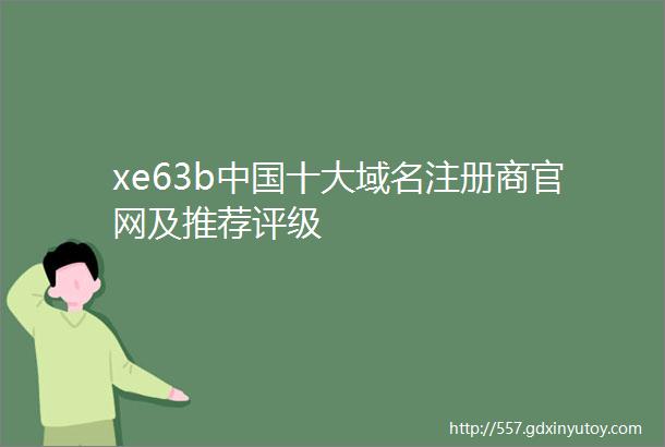 xe63b中国十大域名注册商官网及推荐评级